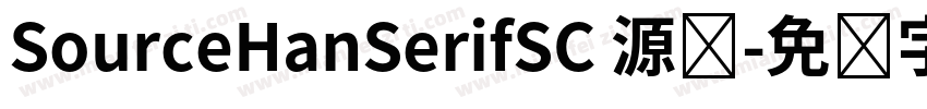 SourceHanSerifSC 源汉字体转换